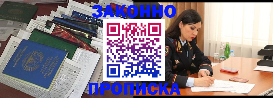 купить прописку в Орехово-Зуево
